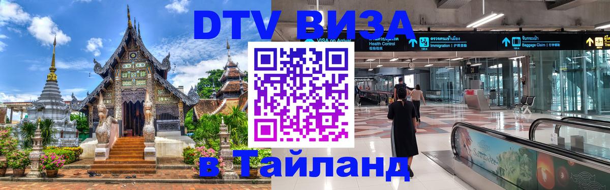 DTV Visa Тайланд купить Самет 