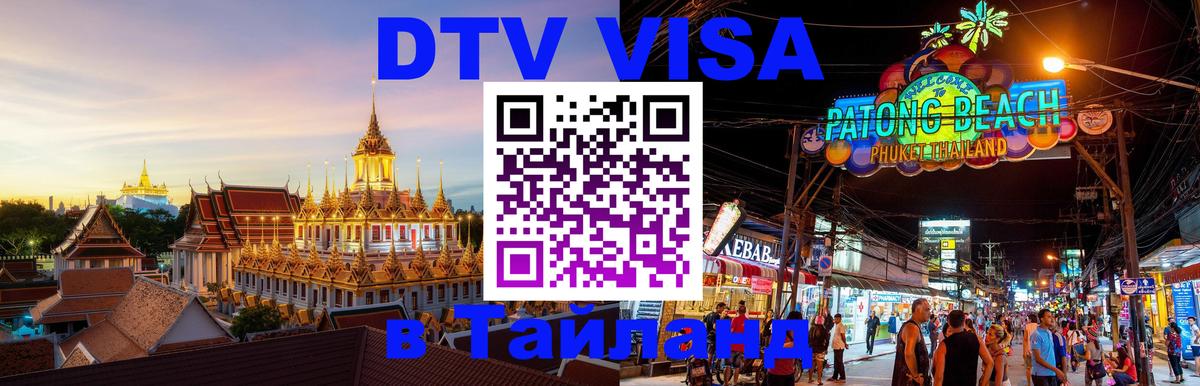 ДТВ виза в Таиланд 